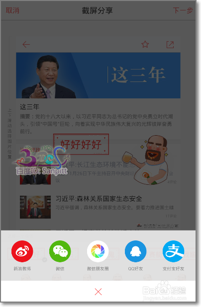 新浪新闻怎么截屏涂鸦分享