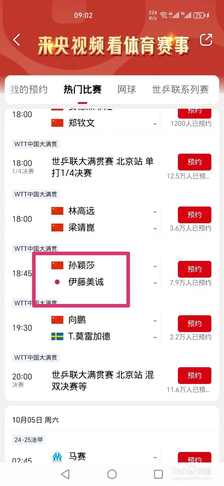 央视频APP怎么看WTT孙颖莎伊藤美诚比赛直播