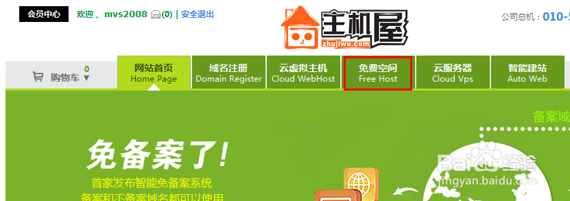 网站攻略:如何获得一个免费的网站空间