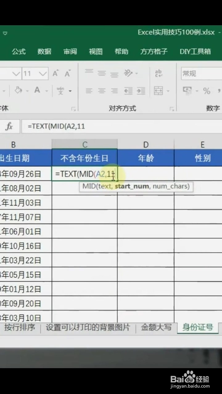 如何从身份证中提取出生日期?