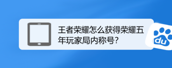 王者荣耀怎么获得荣耀五年玩家局内称号
