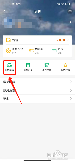 PP停车APP如何添加车辆信息