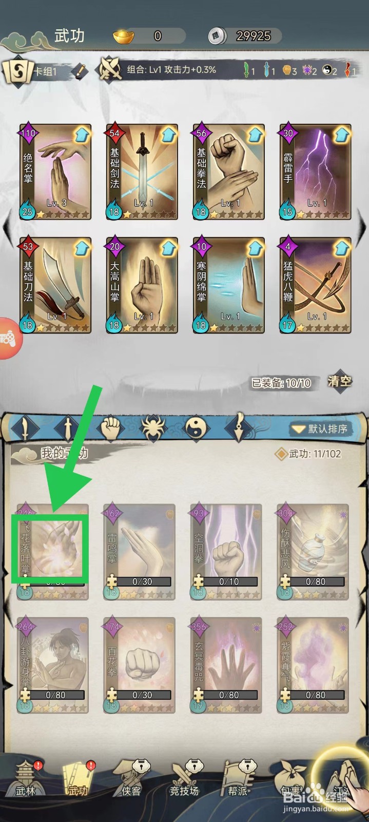 剑啸江湖怎么查看飞花落叶掌的内耗