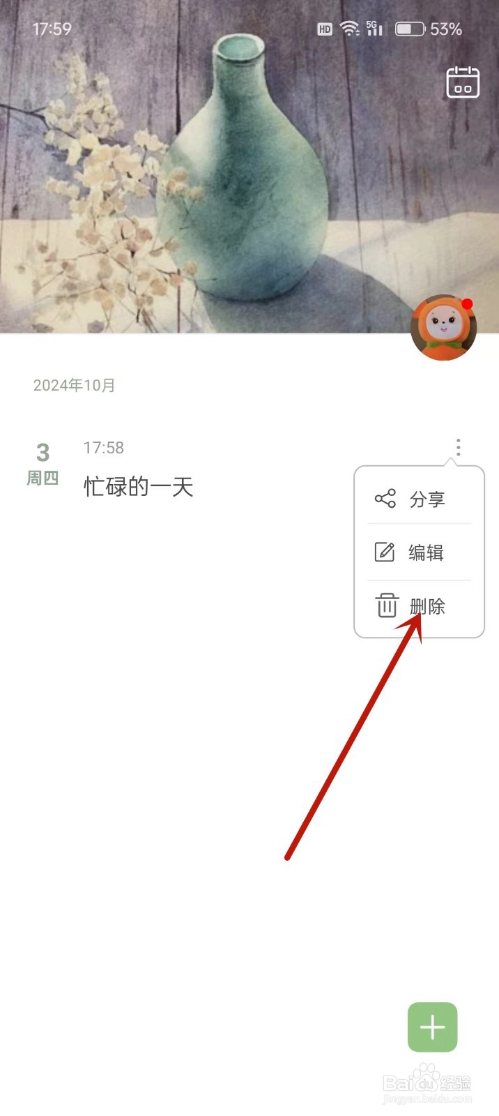 《青青日记》怎么删除日记