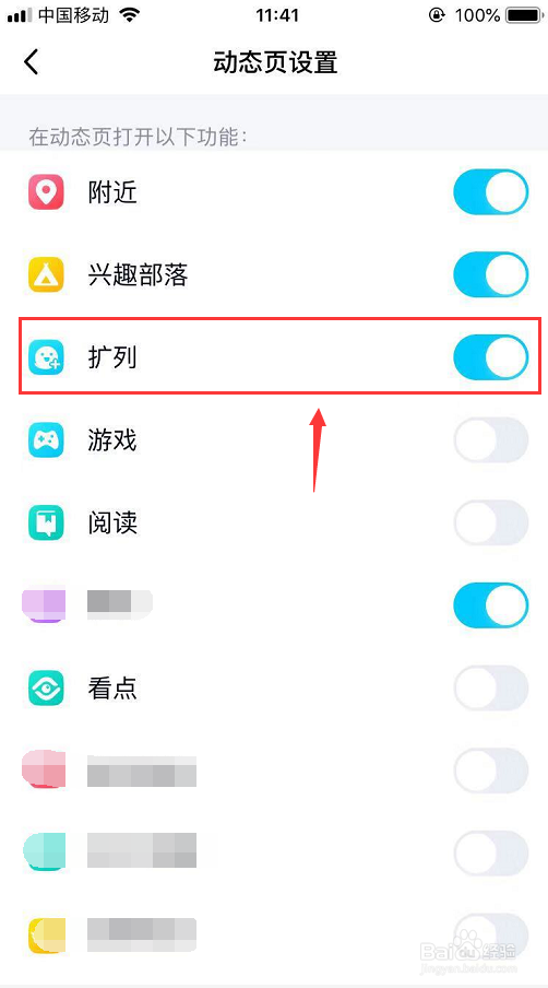 怎么关闭手机QQ动态页面里的扩列