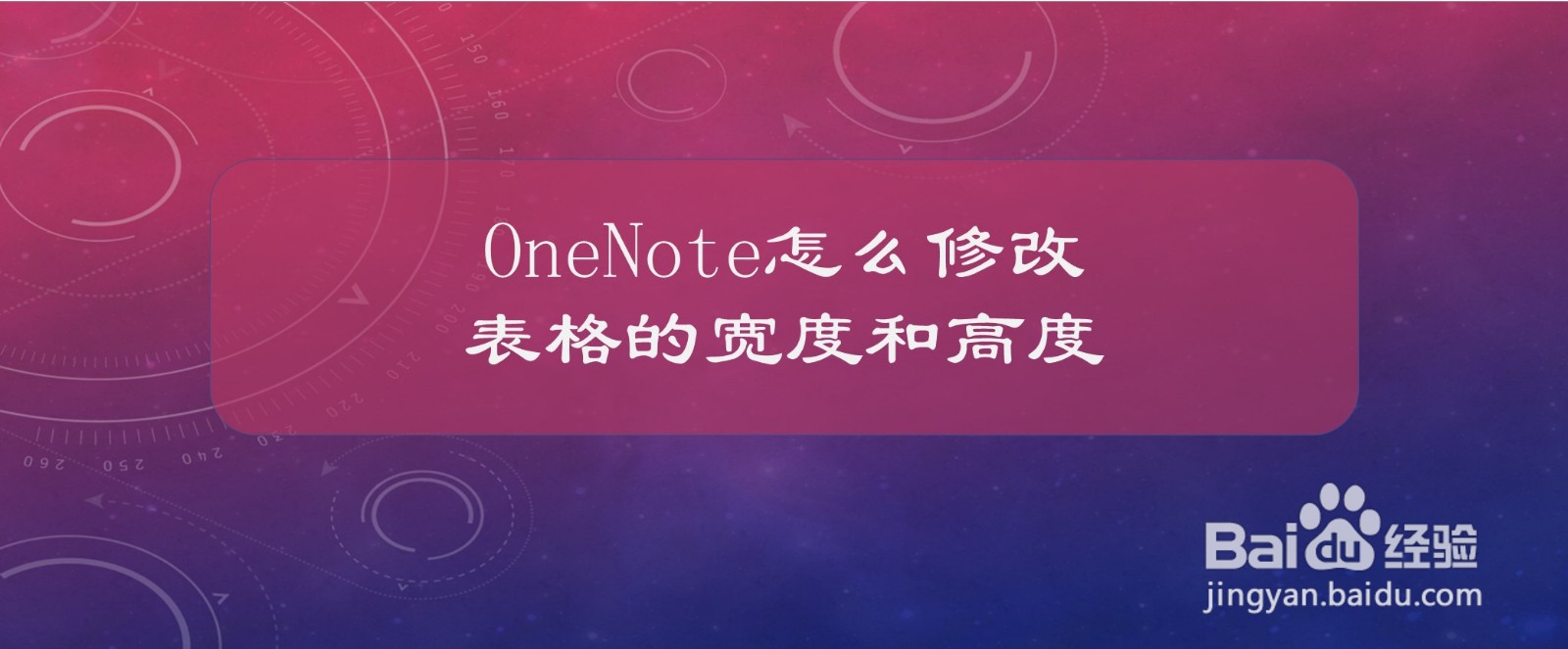 OneNote怎么修改表格的宽度和高度
