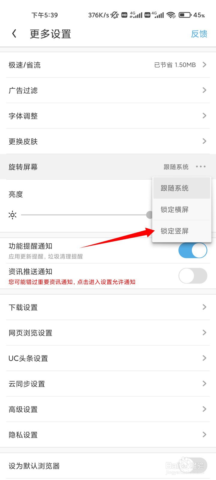 UC浏览器六和锁定竖屏