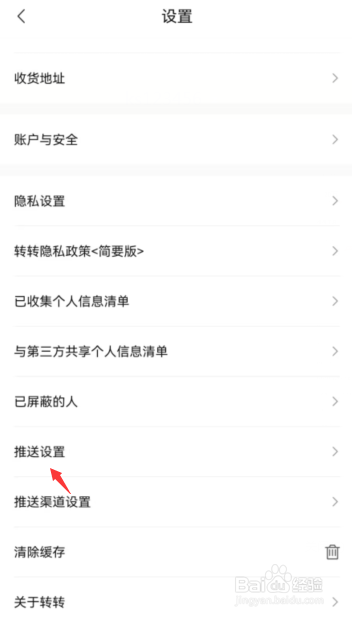 转转如何关闭消息提示音