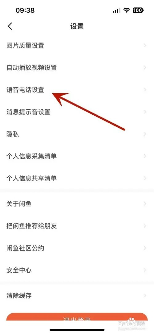 如何打开闲鱼一键接听语音电话功能