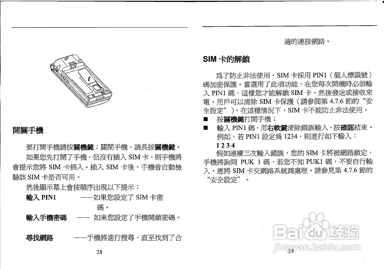 声宝GK-606型手机说明书:[2]