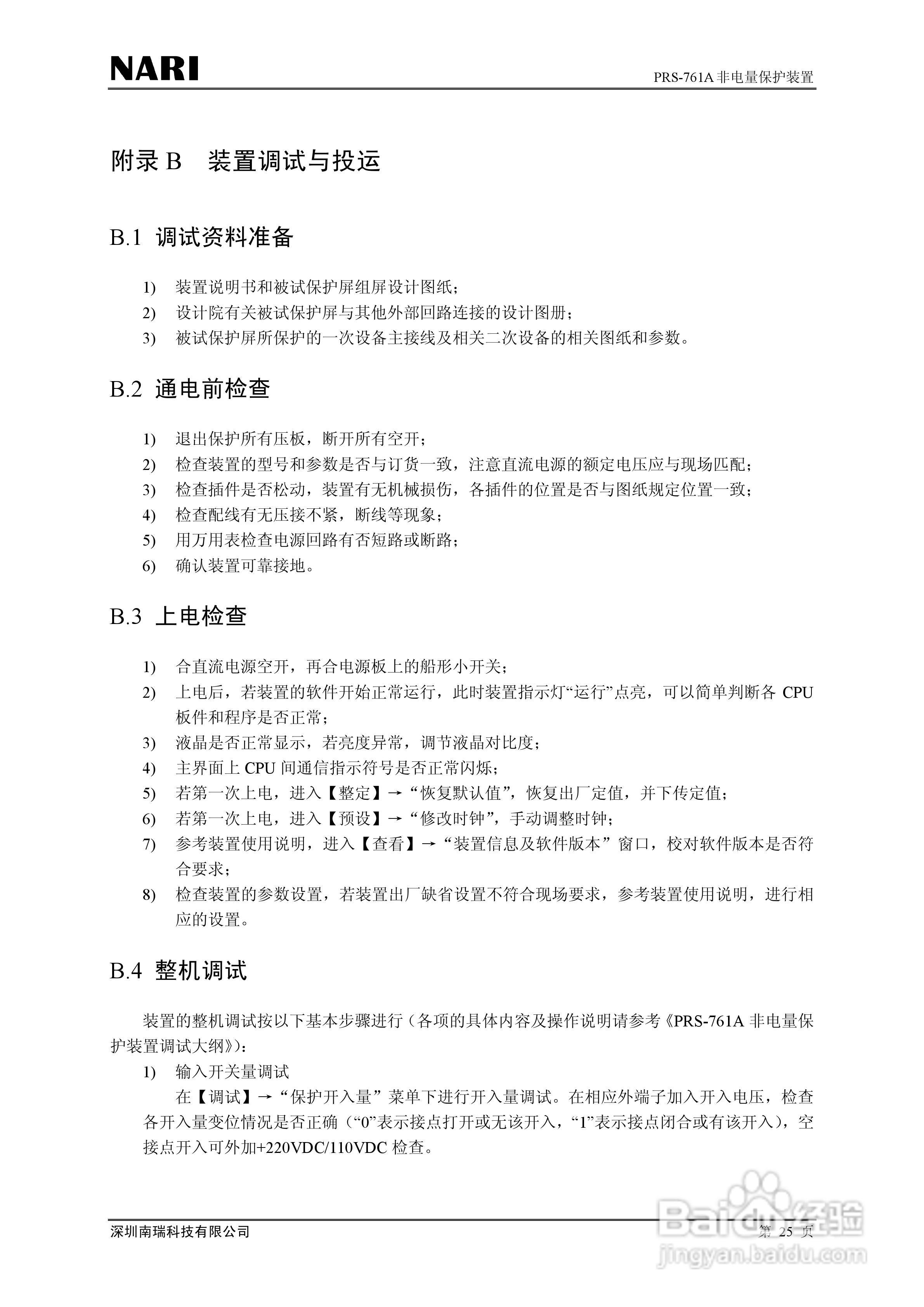 PRS-761非电量保护装置技术说明书:[4]