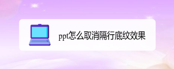 ppt怎么取消隔行底纹效果
