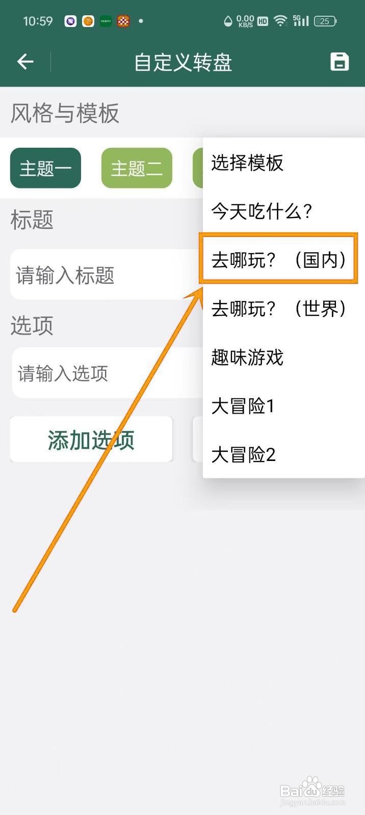 如何在《转盘决定》中选择转盘模板？