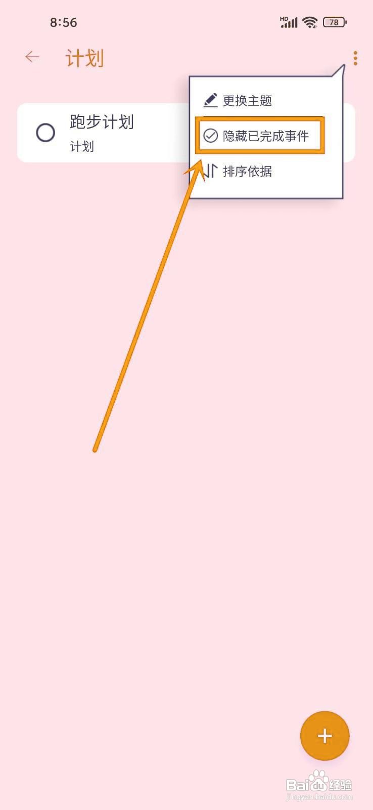 如何在《愿望清单》中隐藏已完成计划？