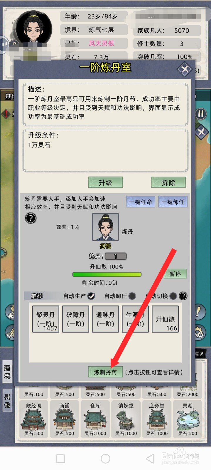 修仙家族模拟器如何炼制生机丸