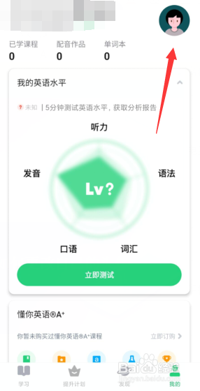 英语流利说如何更改自己的头像