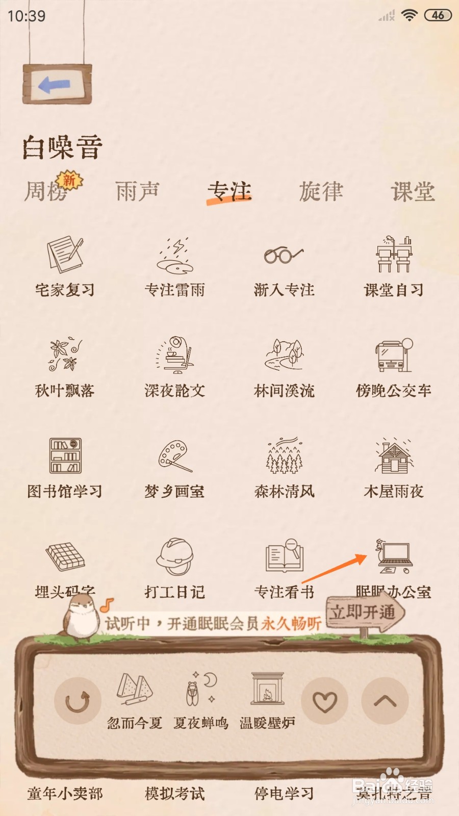 软眠眠中怎么试听眠眠办公室