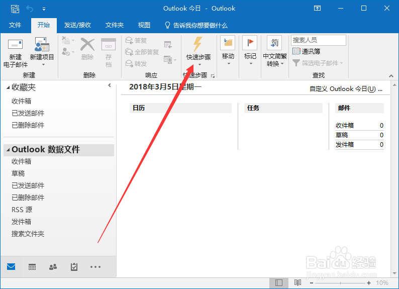 outlook2016中如何管理快速步骤