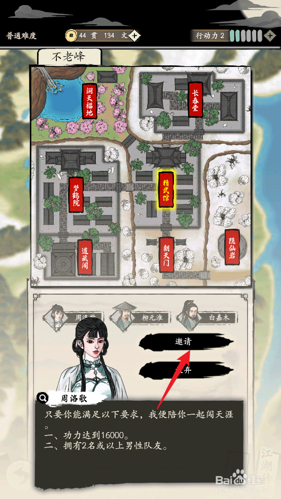 在大侠式人生：重制版中如何邀请周洛歌加入队伍