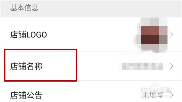 手机微店怎么修改店铺名称