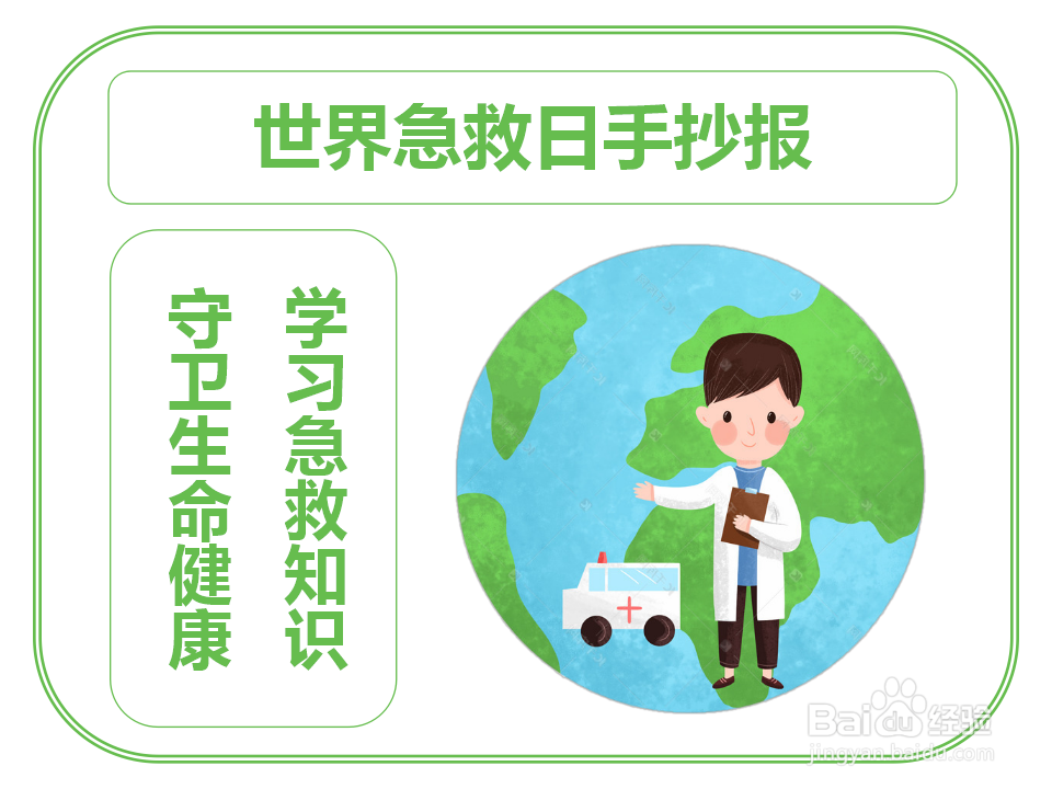 世界急救日手抄报