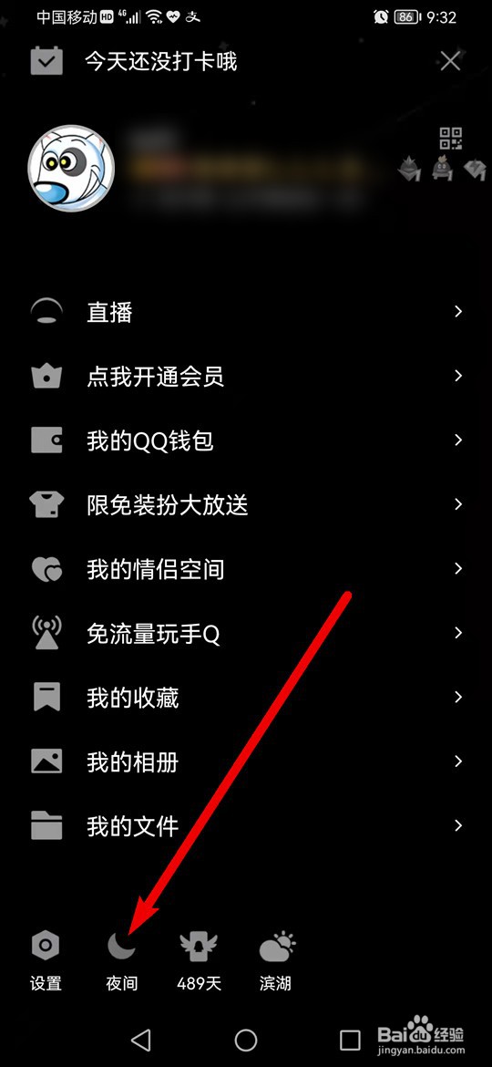 手机QQ夜间模式怎么开启与关闭