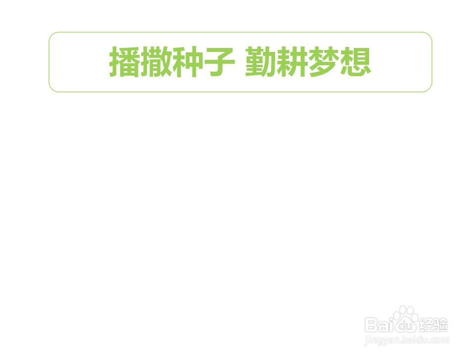 播撒种子勤耕梦想手抄报