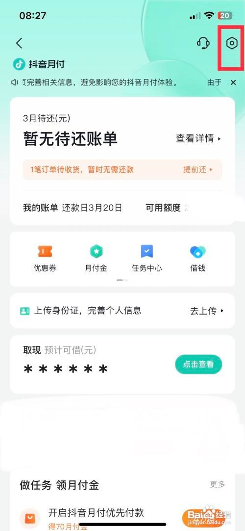 抖音app软件如何快速关闭抖音月付功能