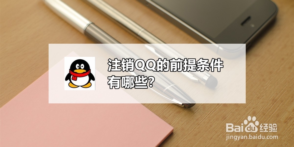 <b>注销QQ的前提条件有哪些</b>