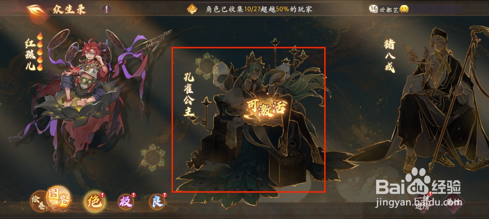 西游笔绘西行怎么激活众生录孔雀公主？