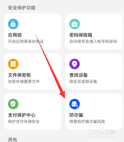 华为手机怎么查看防诈骗记录