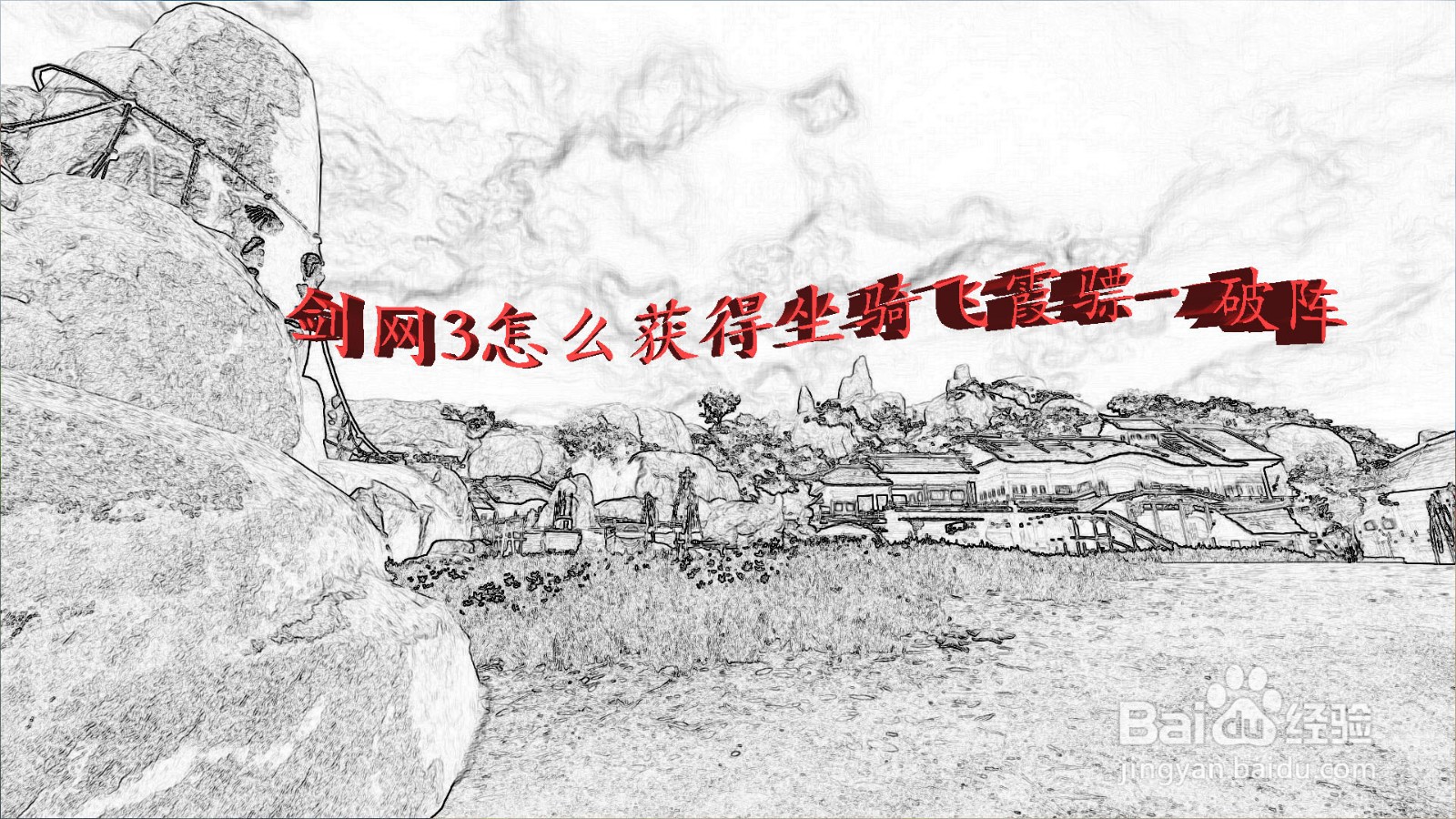 剑网3怎么获得坐骑飞霞骠·破阵