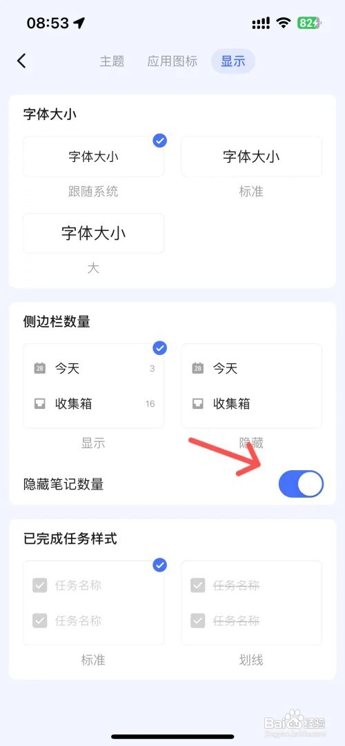 滴答清单怎么隐藏笔记数量
