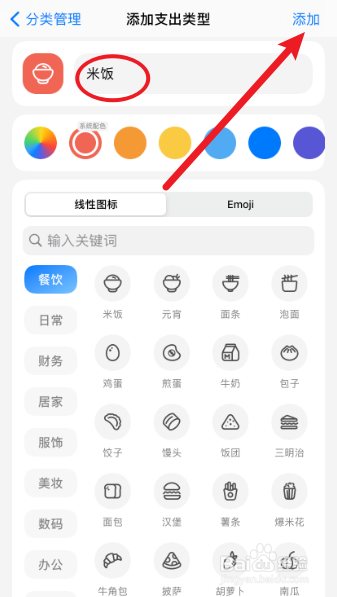 iCost记账怎么添加米饭支出类型