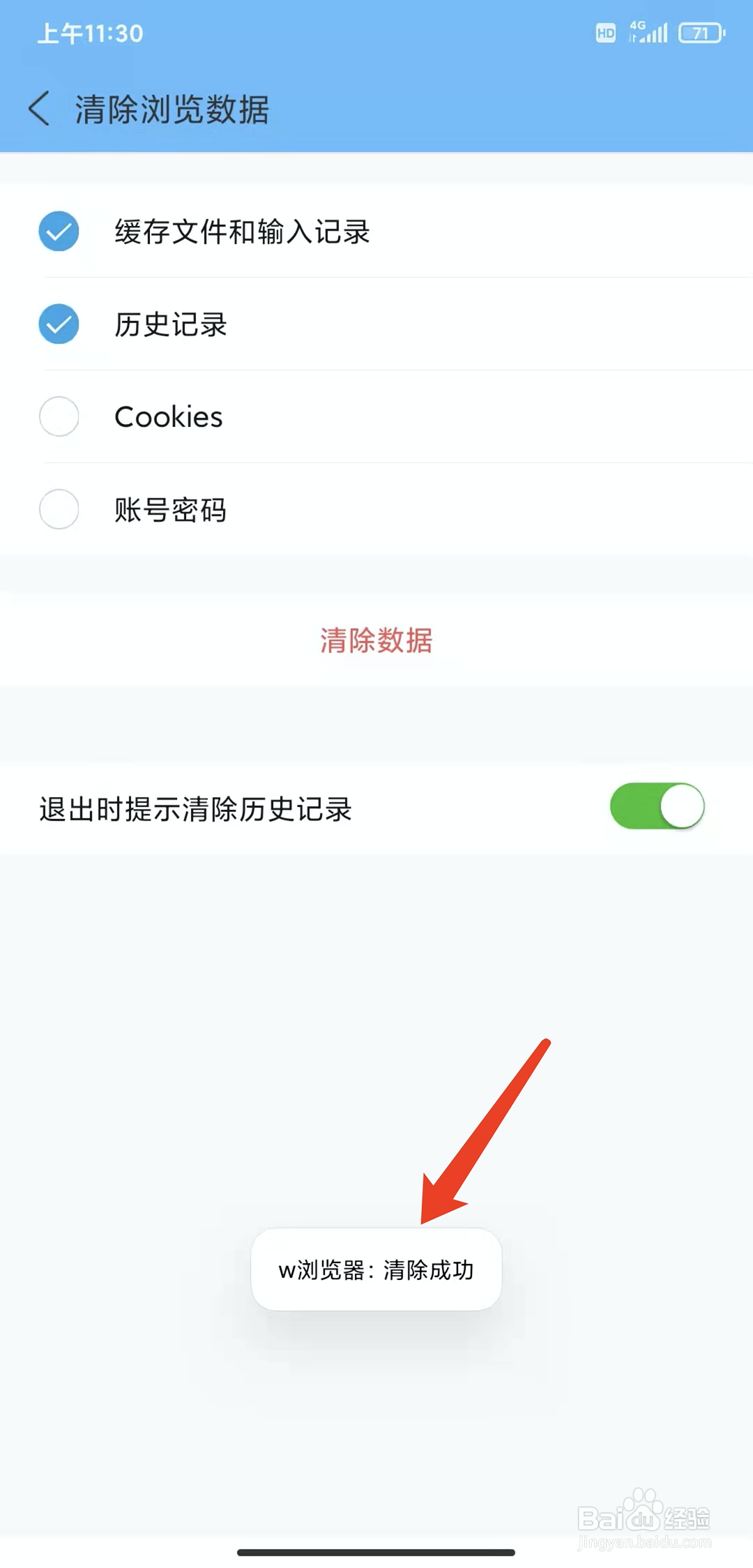 手机w浏览器app怎样清除浏览数据