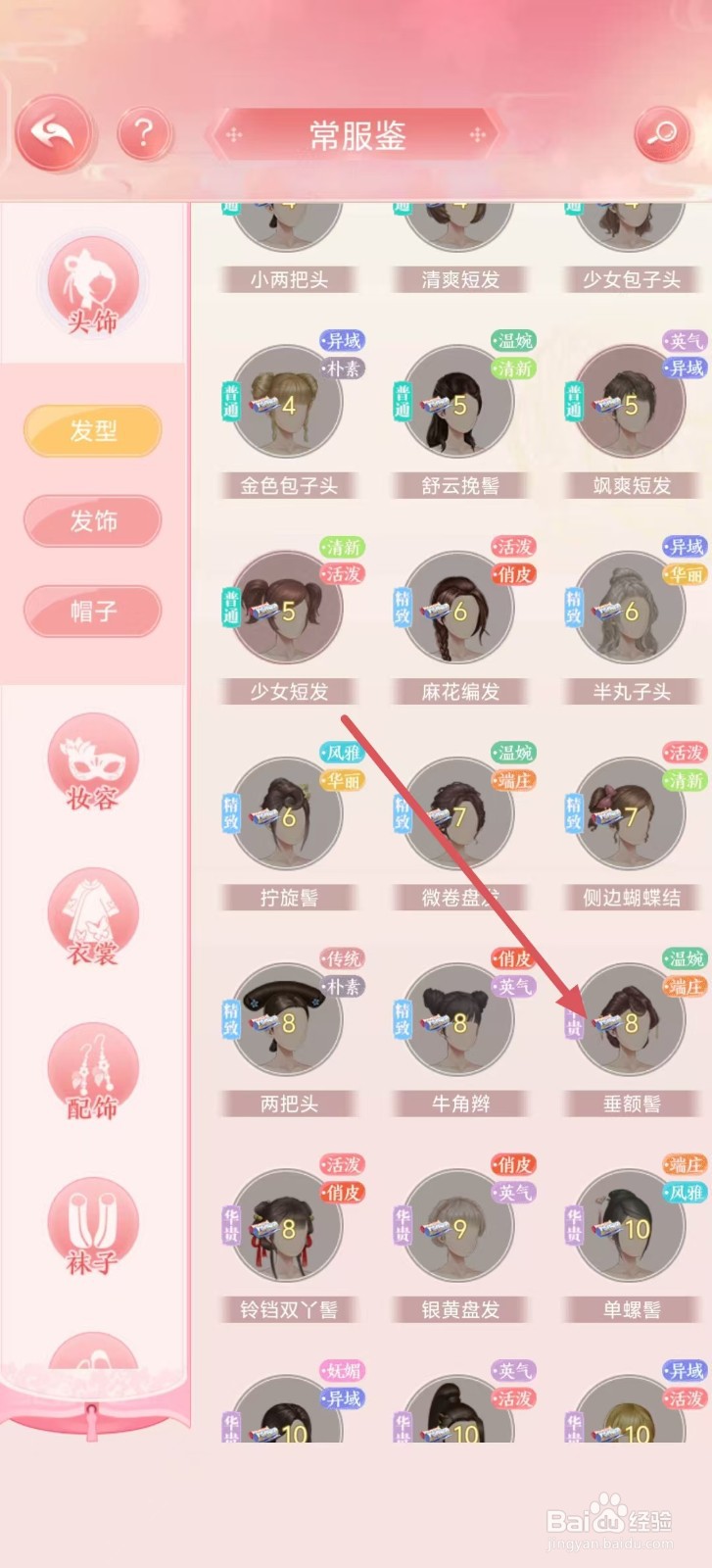 花之舞怎样查看【垂额髻】