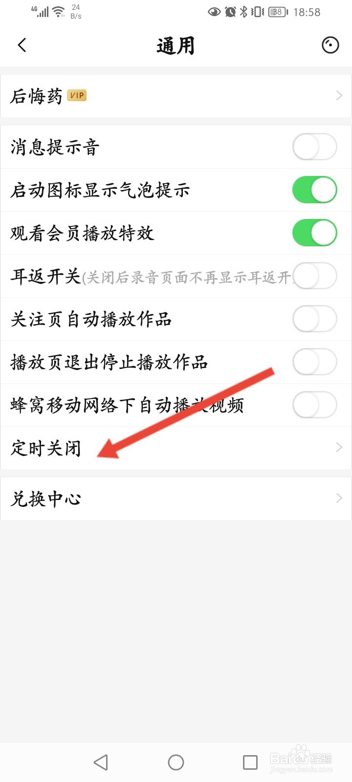 唱吧怎么开启定时关闭功能