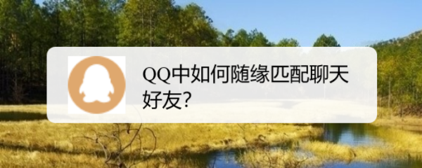 <b>QQ中如何随缘匹配聊天好友</b>