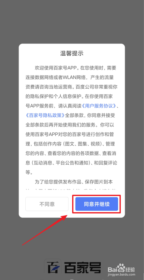 安装百家号后首次怎么登录