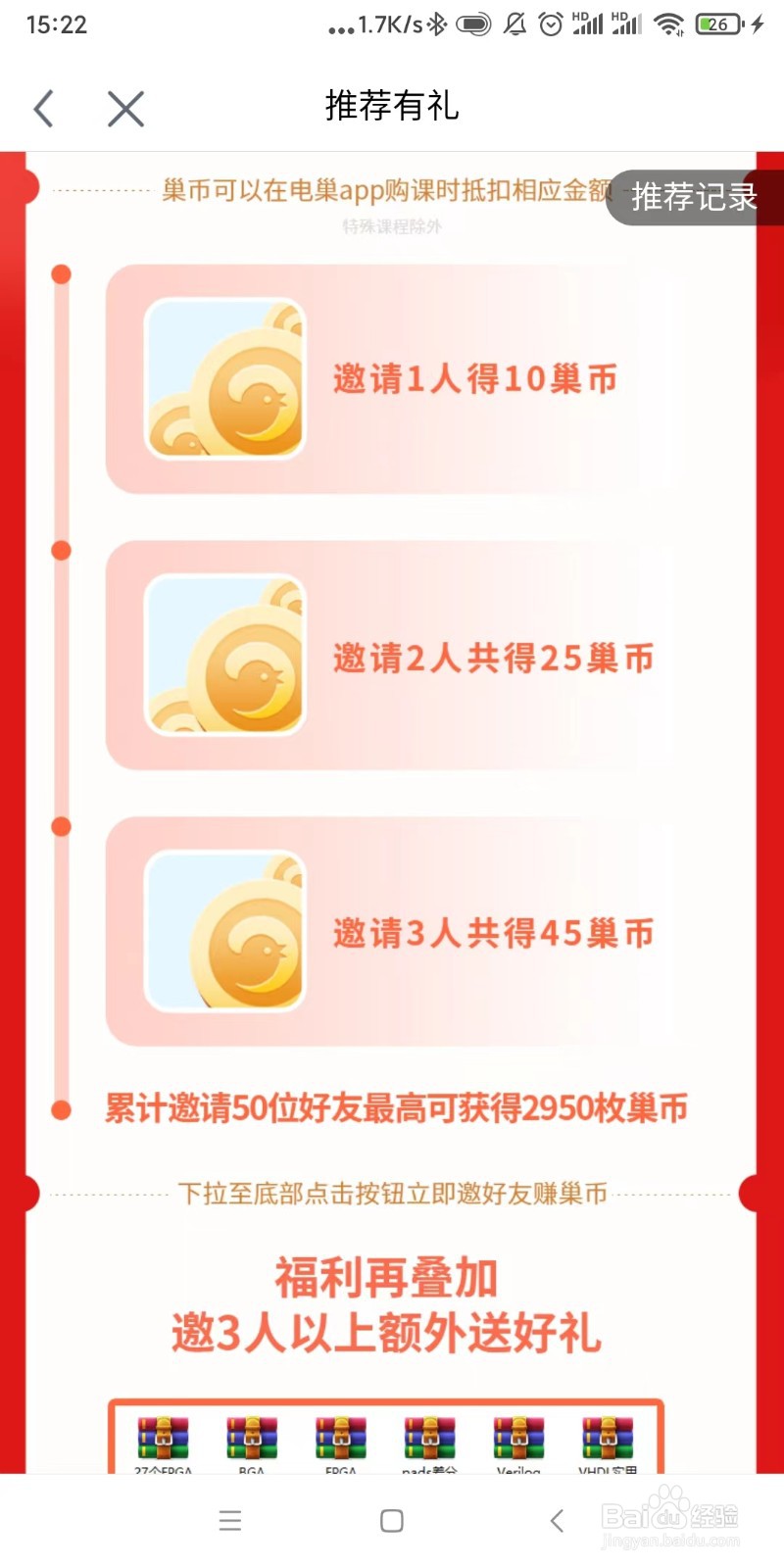 怎么在电巢app上邀好友赚巢币