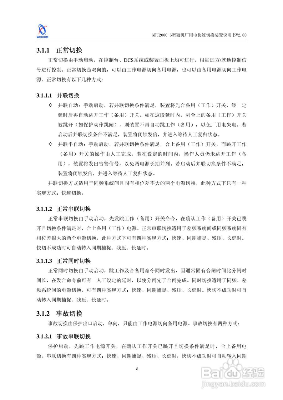 MFC2000-6型微机厂用电快速切换装置说明书:[2]