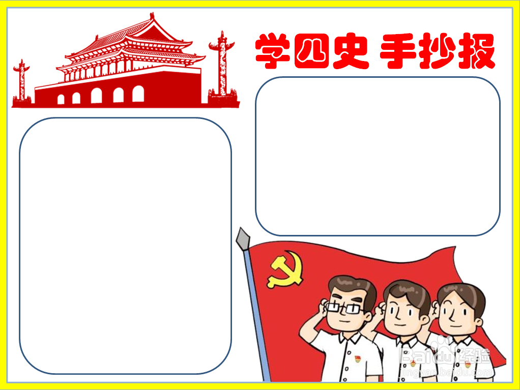学四史 手抄报