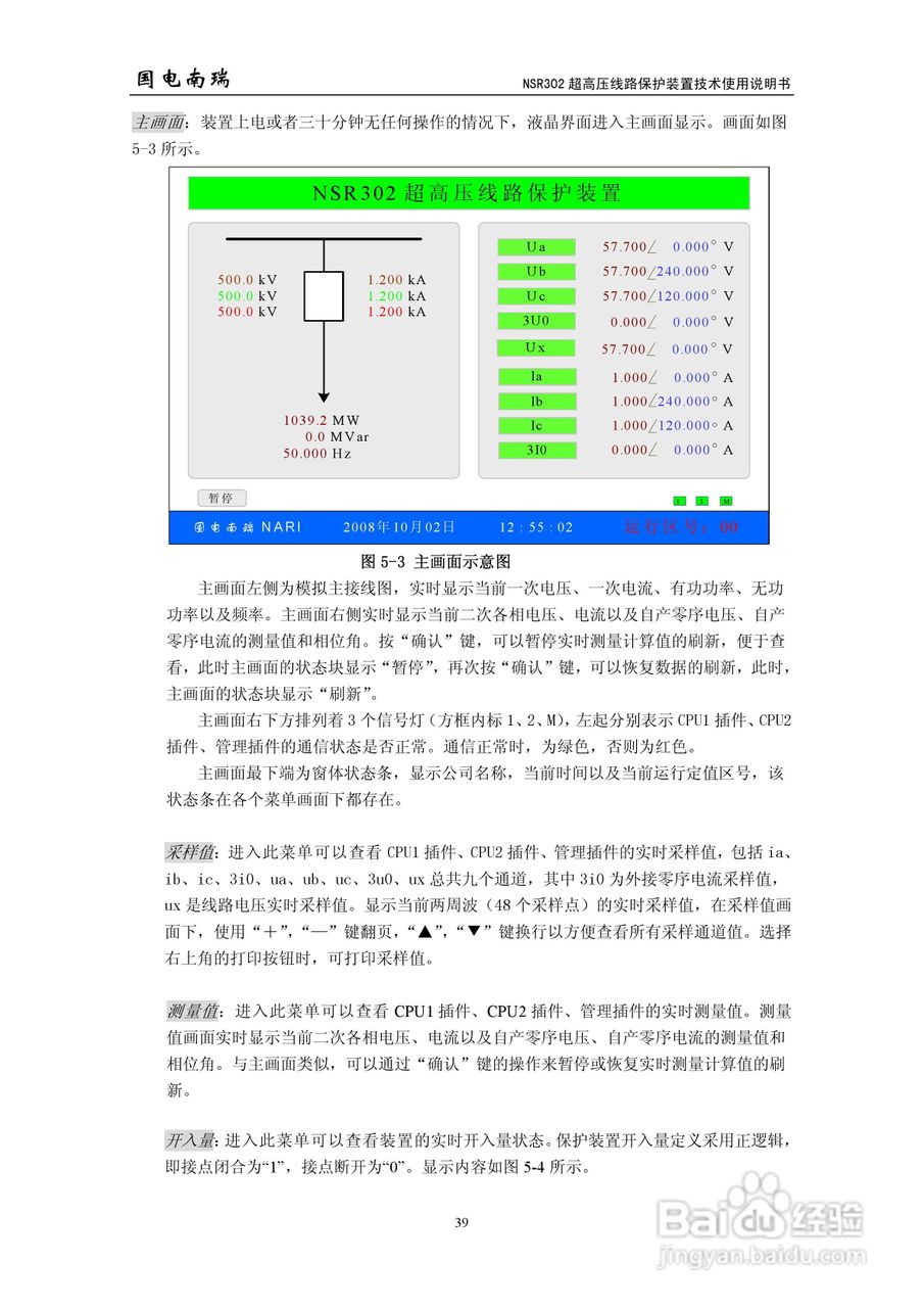 国电南瑞NSR302超高压线路保护装置技术使用说明书:[5]