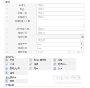如何使用用友云表单创建接待安排流程