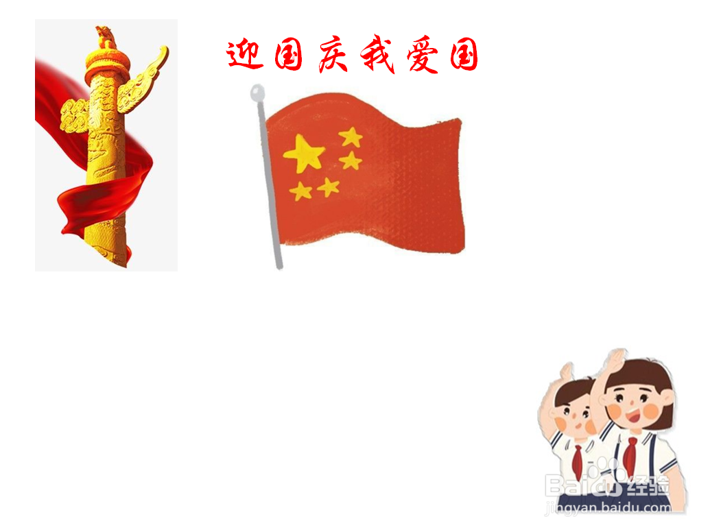 迎国庆我爱国手抄报