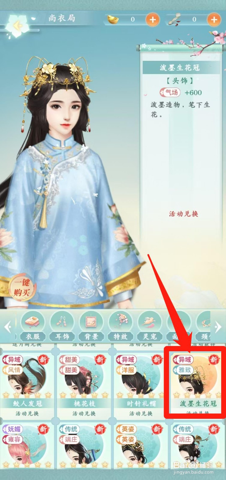 胭脂妃怎样一键购买泼墨生花冠