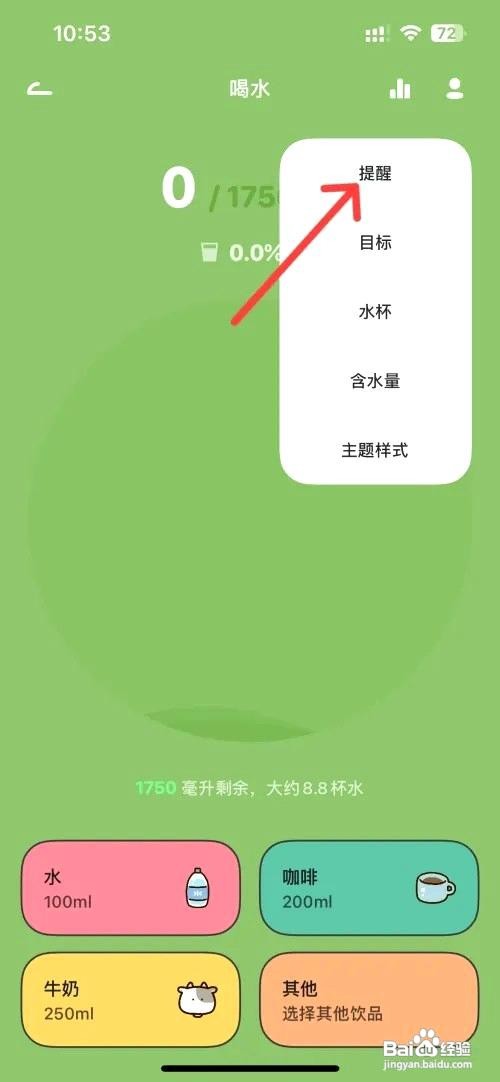 Juicee应用在哪里开启喝水提醒