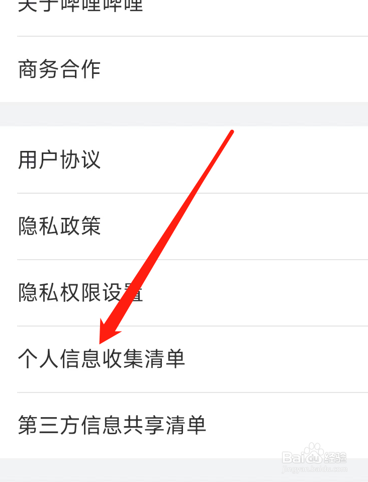 哔哩哔哩查看个人信息收集清单
