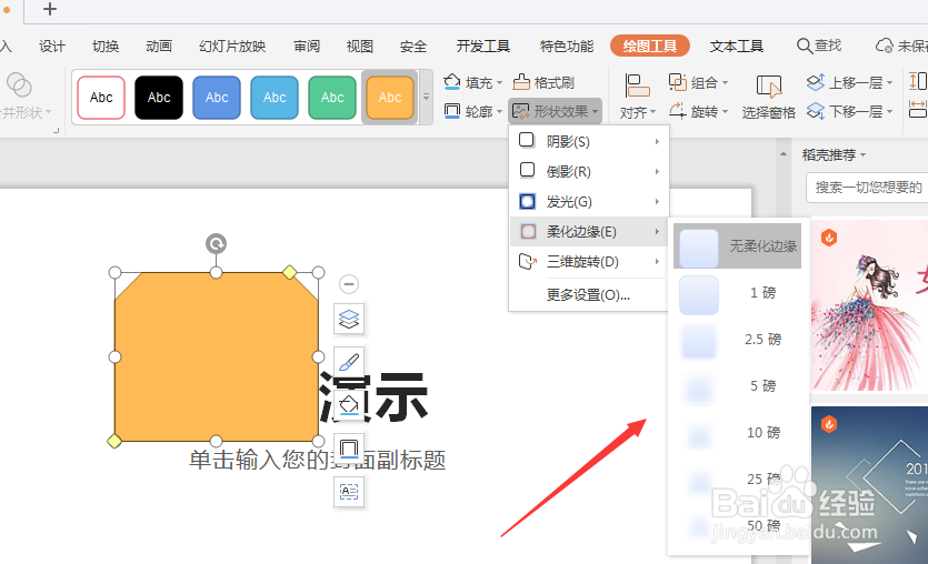 WPS幻灯片中如何给形状添加羽化效果