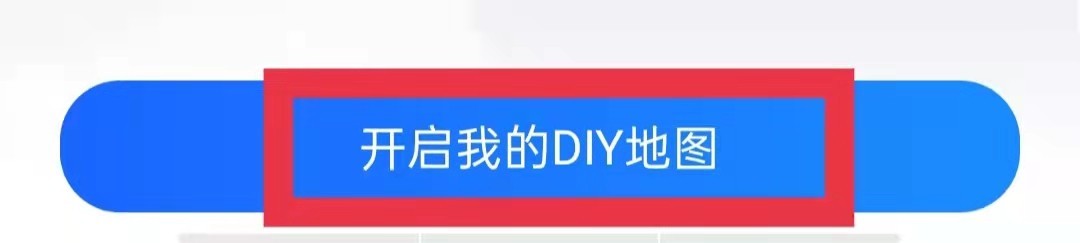 高德地图DIY地图怎么开启